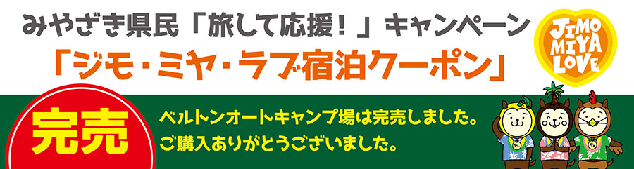 みやざき県民「旅して応援！」キャンペーン