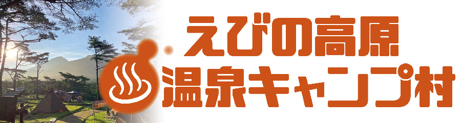 えびの高原温泉キャンプ村