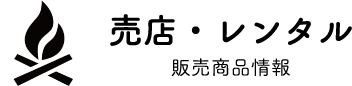 売店・レンタル 販売商品情報