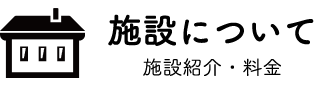 施設について 施設紹介・料金